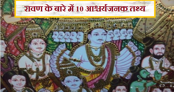 Ravana Facts in hindi